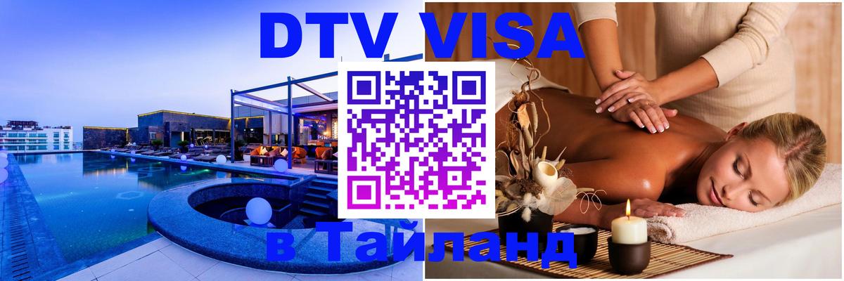Купить DTV визу в Таиланд 